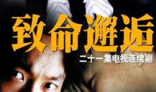 电视剧致命邂逅,爱恨交织的生死游戏